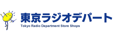 秋葉原の東京ラジオデパート公式ホームページ よくある質問
