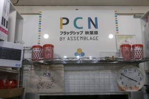 東京ラジオデパート1F　PCN