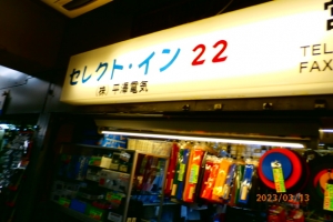 東京ラジオデパート3F  平澤電気　セレクトイン２２