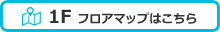 B1フロアマップはこちら