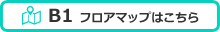 B1フロアマップはこちら