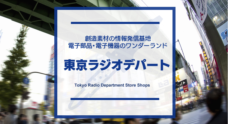 創造素材の情報発信基地電子部品・電子機器のワンダーランド 東京ラジオデパート